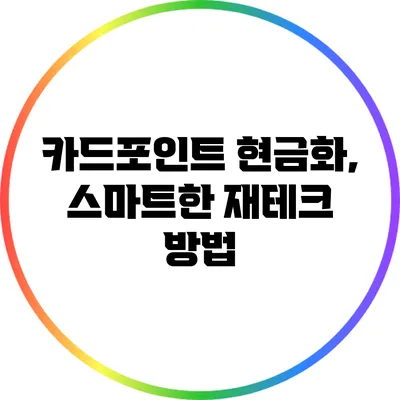 카드포인트 현금화, 스마트한 재테크 방법