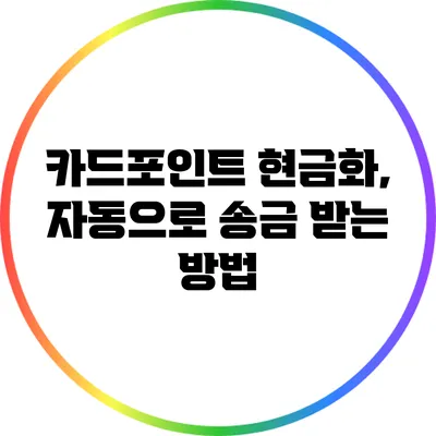 카드포인트 현금화, 자동으로 송금 받는 방법