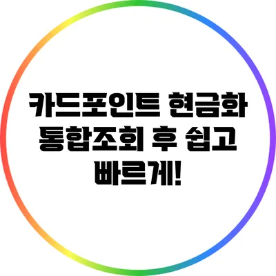 카드포인트 현금화: 통합조회 후 쉽고 빠르게!