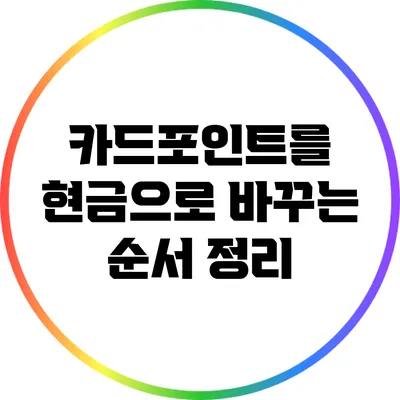 카드포인트를 현금으로 바꾸는 순서 정리