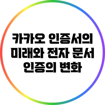 카카오 인증서의 미래와 전자 문서 인증의 변화