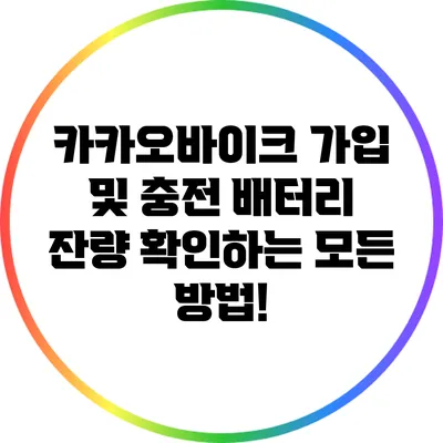 카카오바이크 가입 및 충전: 배터리 잔량 확인하는 모든 방법!