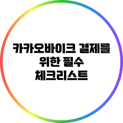 카카오바이크 결제를 위한 필수 체크리스트