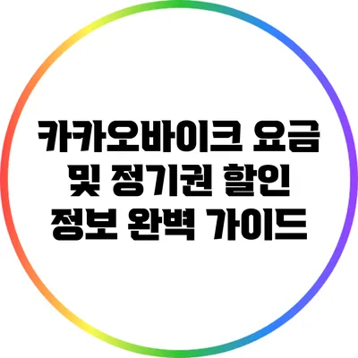 카카오바이크 요금 및 정기권 할인 정보 완벽 가이드