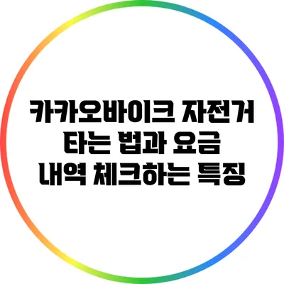 카카오바이크: 자전거 타는 법과 요금 내역 체크하는 특징