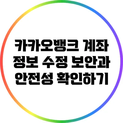 카카오뱅크 계좌 정보 수정: 보안과 안전성 확인하기