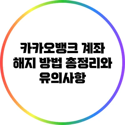 카카오뱅크 계좌 해지 방법 총정리와 유의사항