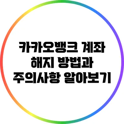 카카오뱅크 계좌 해지 방법과 주의사항 알아보기