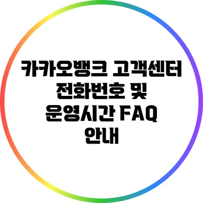 카카오뱅크 고객센터 전화번호 및 운영시간 FAQ 안내