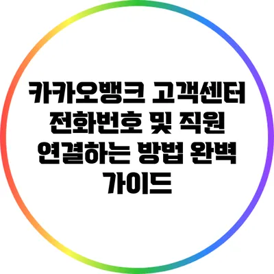 카카오뱅크 고객센터 전화번호 및 직원 연결하는 방법 완벽 가이드