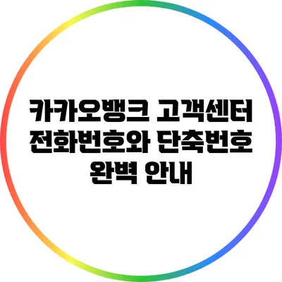 카카오뱅크 고객센터 전화번호와 단축번호 완벽 안내