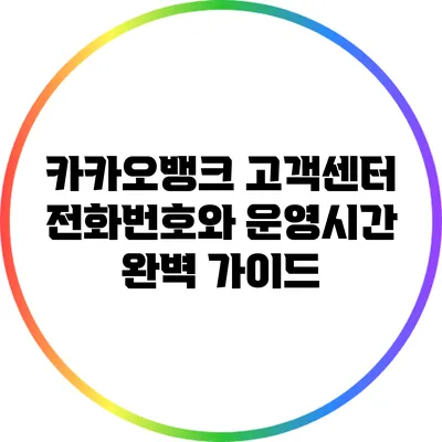 카카오뱅크 고객센터 전화번호와 운영시간 완벽 가이드