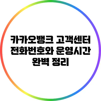 카카오뱅크 고객센터 전화번호와 운영시간 완벽 정리