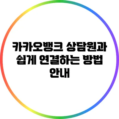 카카오뱅크 상담원과 쉽게 연결하는 방법 안내