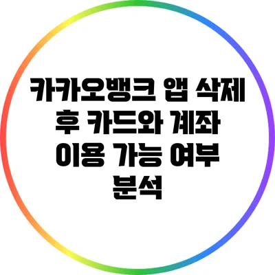 카카오뱅크 앱 삭제 후 카드와 계좌 이용 가능 여부 분석