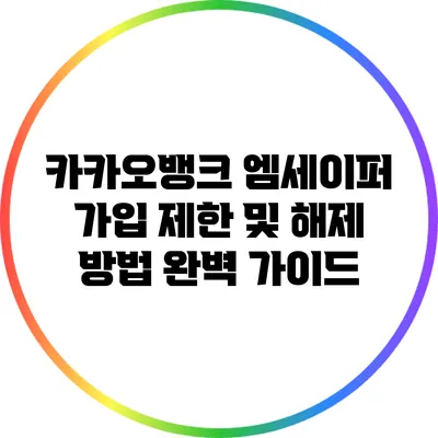 카카오뱅크 엠세이퍼 가입 제한 및 해제 방법 완벽 가이드