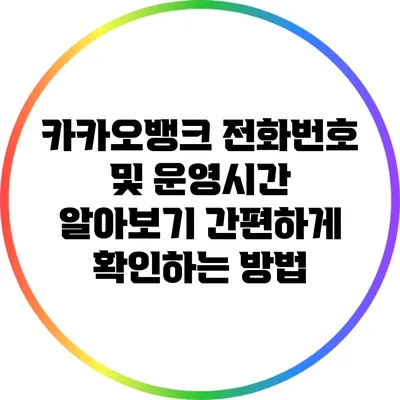 카카오뱅크 전화번호 및 운영시간 알아보기: 간편하게 확인하는 방법