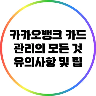 카카오뱅크 카드 관리의 모든 것: 유의사항 및 팁