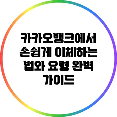 카카오뱅크에서 손쉽게 이체하는 법와 요령 완벽 가이드