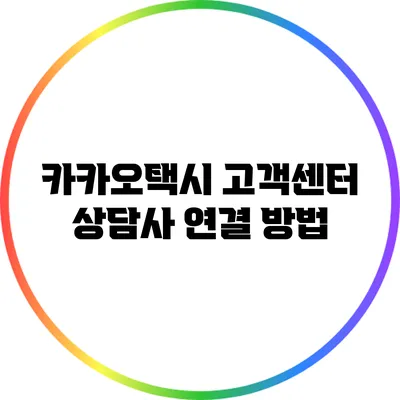 카카오택시 고객센터 상담사 연결 방법