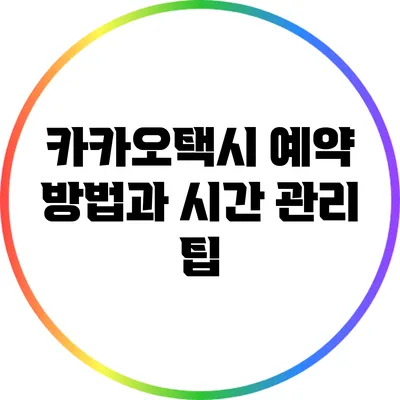 카카오택시 예약 방법과 시간 관리 팁