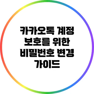 카카오톡 계정 보호를 위한 비밀번호 변경 가이드