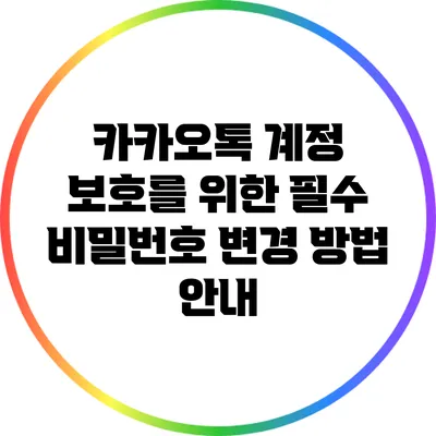 카카오톡 계정 보호를 위한 필수 비밀번호 변경 방법 안내