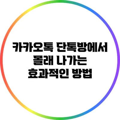 카카오톡 단톡방에서 몰래 나가는 효과적인 방법