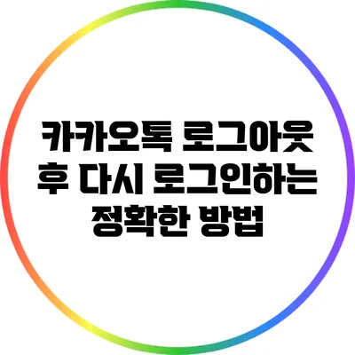 카카오톡 로그아웃 후 다시 로그인하는 정확한 방법