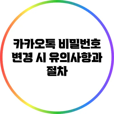 카카오톡 비밀번호 변경 시 유의사항과 절차