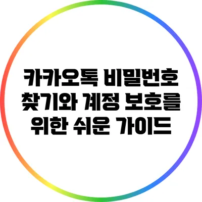 카카오톡 비밀번호 찾기와 계정 보호를 위한 쉬운 가이드