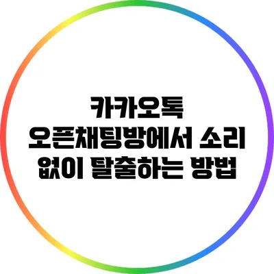 카카오톡 오픈채팅방에서 소리 없이 탈출하는 방법