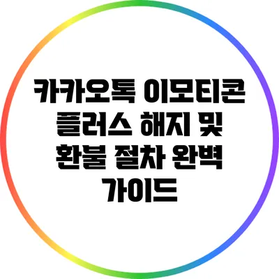 카카오톡 이모티콘 플러스 해지 및 환불 절차 완벽 가이드