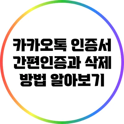 카카오톡 인증서 간편인증과 삭제 방법 알아보기