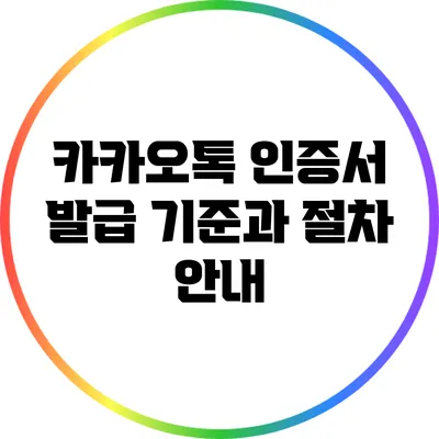 카카오톡 인증서 발급 기준과 절차 안내