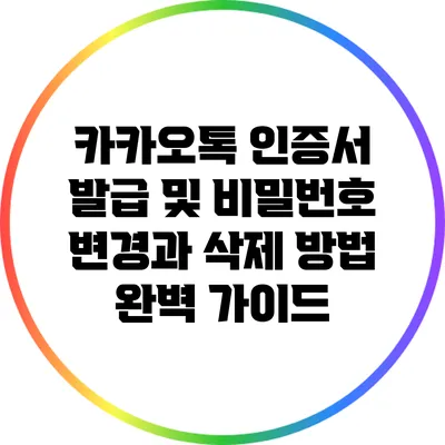 카카오톡 인증서 발급 및 비밀번호 변경과 삭제 방법 완벽 가이드