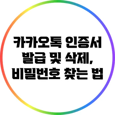 카카오톡 인증서 발급 및 삭제, 비밀번호 찾는 법