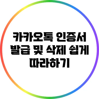 카카오톡 인증서 발급 및 삭제: 쉽게 따라하기