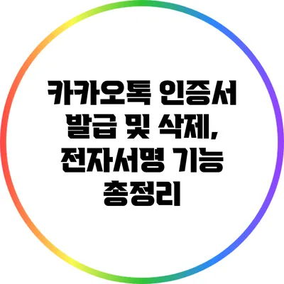 카카오톡 인증서 발급 및 삭제, 전자서명 기능 총정리