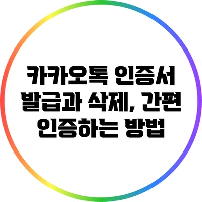 카카오톡 인증서 발급과 삭제, 간편 인증하는 방법