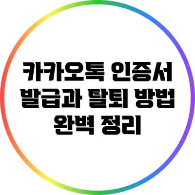 카카오톡 인증서 발급과 탈퇴 방법 완벽 정리