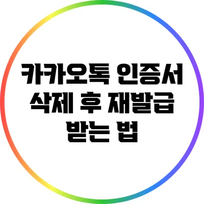 카카오톡 인증서 삭제 후 재발급 받는 법