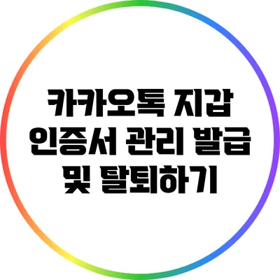 카카오톡 지갑 인증서 관리: 발급 및 탈퇴하기