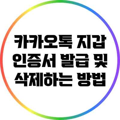 카카오톡 지갑 인증서 발급 및 삭제하는 방법
