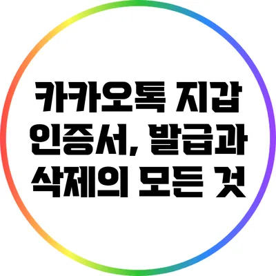 카카오톡 지갑 인증서, 발급과 삭제의 모든 것