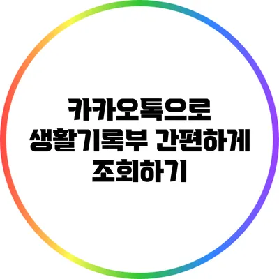 카카오톡으로 생활기록부 간편하게 조회하기