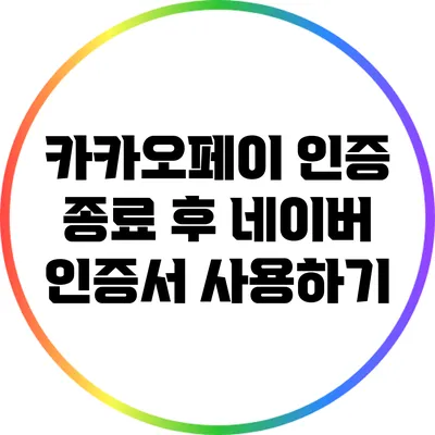 카카오페이 인증 종료 후 네이버 인증서 사용하기