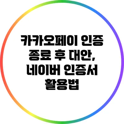 카카오페이 인증 종료 후 대안, 네이버 인증서 활용법