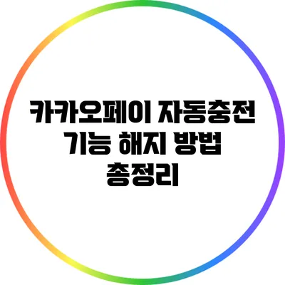 카카오페이 자동충전 기능 해지 방법 총정리