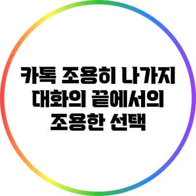 카톡 조용히 나가지: 대화의 끝에서의 조용한 선택